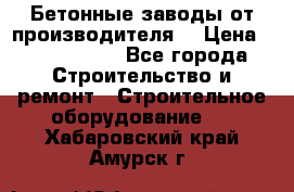 Бетонные заводы от производителя! › Цена ­ 3 500 000 - Все города Строительство и ремонт » Строительное оборудование   . Хабаровский край,Амурск г.